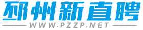 邳州新直聘