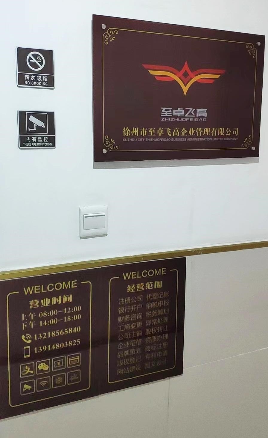 徐州市至卓飞高企业管理有限公司